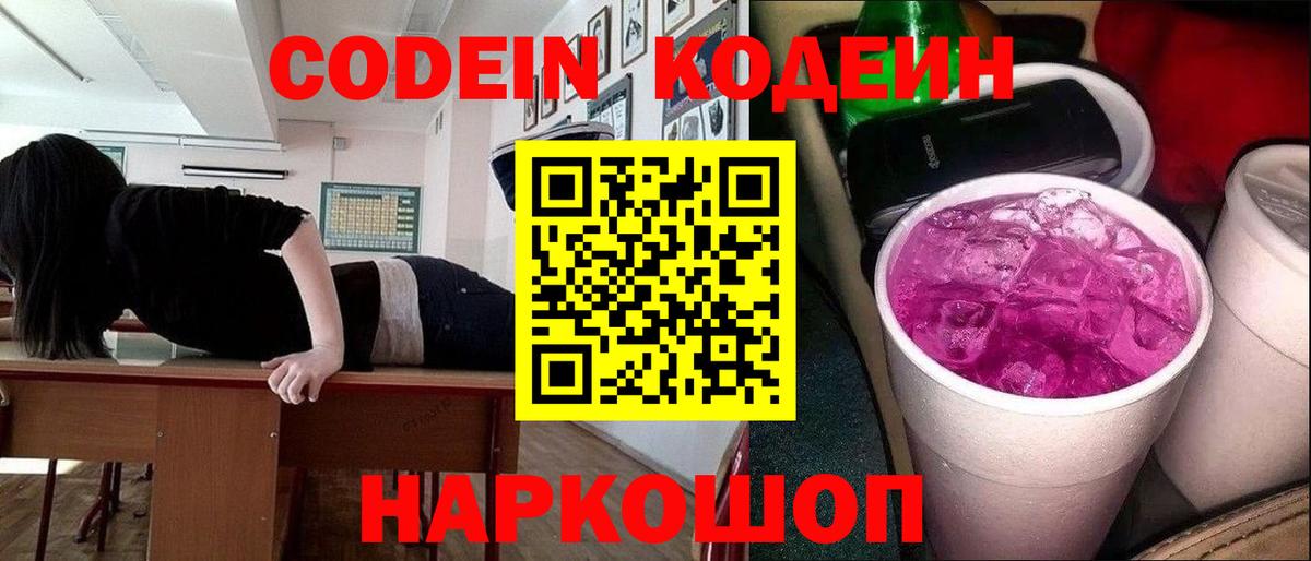 Codein Purple Drank  Вход с VPN  Кодеиновый сироп Lean Purple Drank  Домодедово 