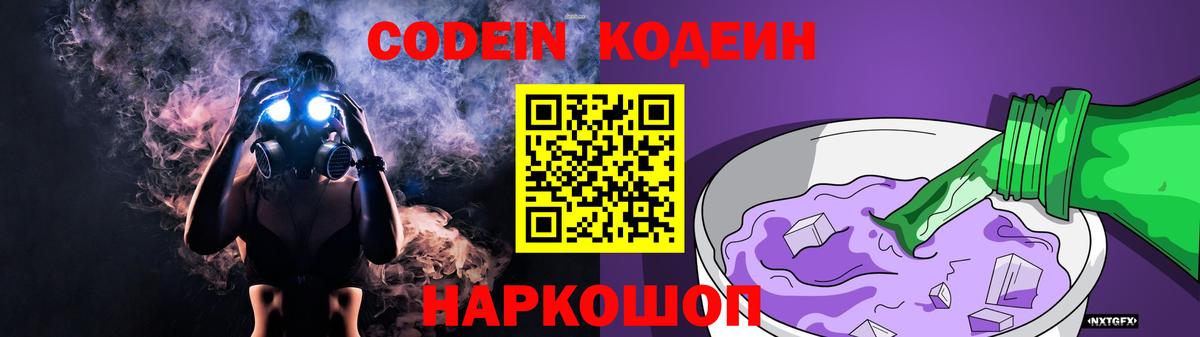 Codein напиток Lean (лин) Домодедово